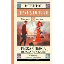 Художественная книга АСТ Рыжая пьеса. Пьеса. Рассказы, твердая обложка (Драгунская Ксения)