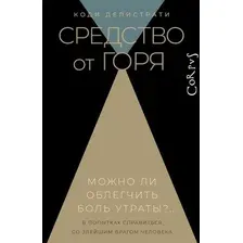 Книга издательства АСТ. Средство от горя (Делистрати Коди)