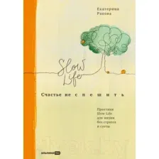 Нехудожественная книга Альпина Счастье не спешить. Практики Slow Life (Ракова Е.)