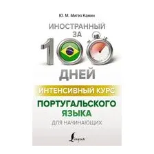 Интенсивный курс португальского языка для начинающих