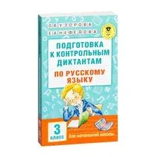Подготовка к контрольным диктантам по русскому языку. 3 класс