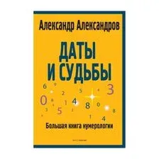 Даты и судьбы