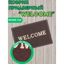 Коврик придверный пористый "Welcome" 50х80 коричневый