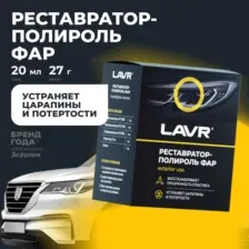 Lavr Реставратор-полироль фар 20 мл Ln1468