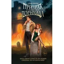 Художественная книга FreeDom Призрак поместья Торнхилл, твердая обложка (Морис Альва)