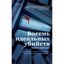 Художественная книга Эксмо Восемь идеальных убийств (Свонсон П.)
