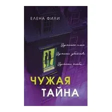 Чужая тайна