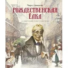 Книга издательства Махаон. Рождественская елка (Диккенс Ч.)