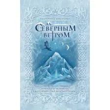 Книга издательства Эксмо. За северным ветром (Мекачима Екатерина)