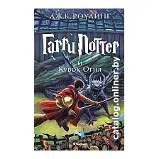 Книга издательства Махаон. Гарри Поттер и Кубок Огня 9785389077898 (Роулинг Дж.)