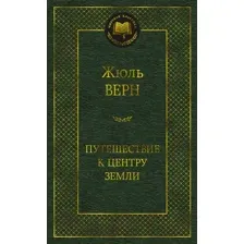 Художественная книга Азбука Путешествие к центру Земли (Верн Ж.)