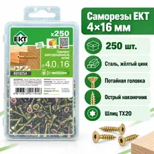 Саморезы конструкционные ЕКТ 416 мм, потайные, TX20, желтый цинк, 250 шт.