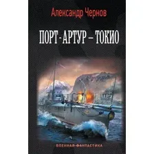 Художественная книга АСТ Порт-Артур – Токио (Чернов А.Б.)