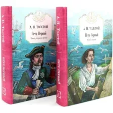Набор художественных книг Рипол Классик Петр Первый твердая обложка (Толстой Алексей)