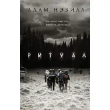 Книга издательства АСТ. Ритуал (Нэвилл А.)