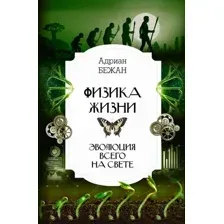 Физика жизни. Эволюция всего на свете