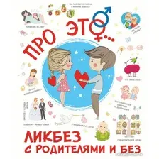 Книга издательства АСТ. Про Это (Лигун Н.)