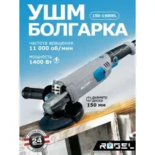 Угловая шлифовальная машина , 1400 Вт, RÖGEL AGR 150-1400EL