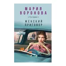 Женский приговор