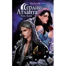 Художественная книга АСТ Сердце Атланта. Тень Луны, твердая обложка (Руа Жанна)