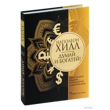 Думай и богатей! Самое полное издание, исправленное и дополненное