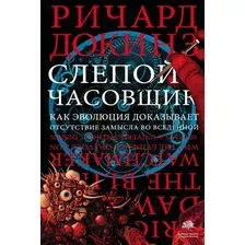 Книга издательства АСТ. Слепой часовщик (Докинз Ричард)
