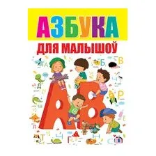 Азбука для малышоў