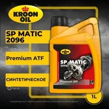 Трансмиссионное масло KROON-OIL SP Matic 2096, 1л KROON-OIL 32820