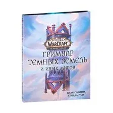 World of Warcraft. Гримуар Темных земель и иных миров
