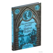 Настоящие сказки Шарля Перро