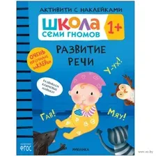 Школа Семи Гномов. Активити с наклейками. Развитие речи 1+
