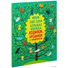 Еще одна большая книжка ходилок, бродилок и лабиринтов