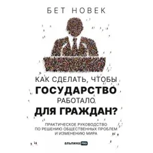 Книга издательства Альпина Диджитал. Как сделать, чтобы государство работало для граждан? (Новек Б.)