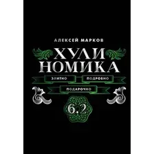 Книга АСТ Хулиномика 6.2. Элитно, подробно, подарочно (Марков Алексей 9785171788315)