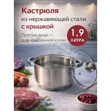 Кастрюля 1,9 литра с крышкой из нержавеющей стали