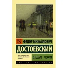 Художественная книга АСТ Белые ночи (Достоевский Ф.М.)