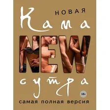 Новая камасутра. Самая полная версия