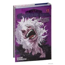 Манга Азбука Моя геройская академия. Книга 13 (Хорикоси К.)