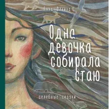 Художественная книга Эксмо Одна девочка собирала стаю (Фенина А.)