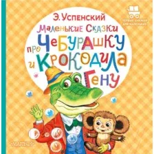 Художественная книга АСТ Маленькие сказки про Чебурашку и крокодила Гену (Успенский Э.)