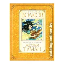 Книга издательства Махаон. Желтый туман 9785389012516 (Волков А.)