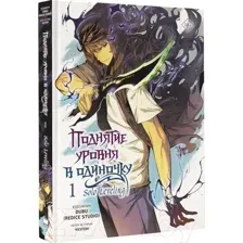 Манхва АСТ Поднятие уровня в одиночку. Том 1, твердая обложка (Чхугон)