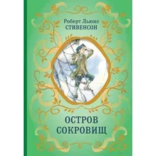Остров Сокровищ