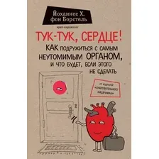 Книга издательства Эксмо. Тук-тук, сердце! Как подружиться с самым неутомимым органом и что будет, если этого не сделать