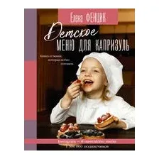 Книга АСТ Детское меню для капризуль (Фенцик Е. М.)
