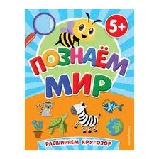 Познаём мир