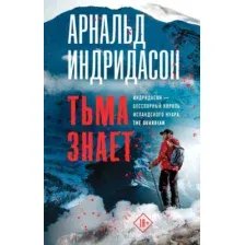 Художественная книга АСТ Тьма знает (Индридасон А.)