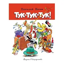 Художественная книга Махаон Тук-тук-тук! Рассказы (Носов Н.)