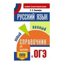 ОГЭ. Русский язык. Новый полный справочник для подготовки к ОГЭ