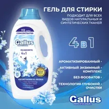 Гель для стирки универсальный 4в1 Галлус 4,05 л